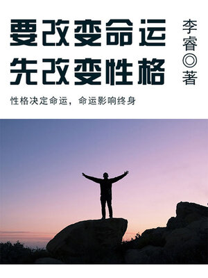 cover image of 要改变命运，先改变性格